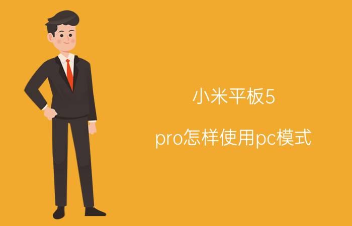 小米平板5 pro怎样使用pc模式 miui12.5如何开启pc模式？